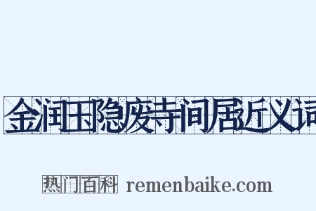 金润玉隐废寺间居近义词是什么意思的图片